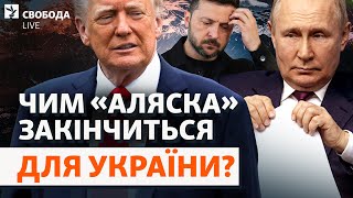 Путін і Трамп на Алясці: чиї «червоні лінії» перетнуть? Сценарії зустрічі | Свобода Live