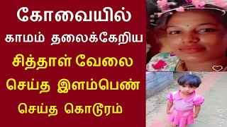 கோவையில் இருகூர் மாணிக்கம் நகர் பகுதியைச் சேர்ந்த தமிழரசி செய்த காரியத்தை பாருங்க | Thoothupura