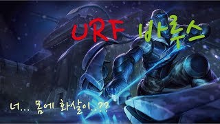 [뚜기]화살피하기 게임!! 리그오브레전드 URF 바루스