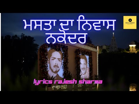 ਮਸਤਾ ਦਾ ਨਿਵਾਸ ਨਕੋਦਰ I DIL DE PASS NAKODAR I LADDI SHAH JI I JAI SAI JI I Lyrics Rajesh Sharma