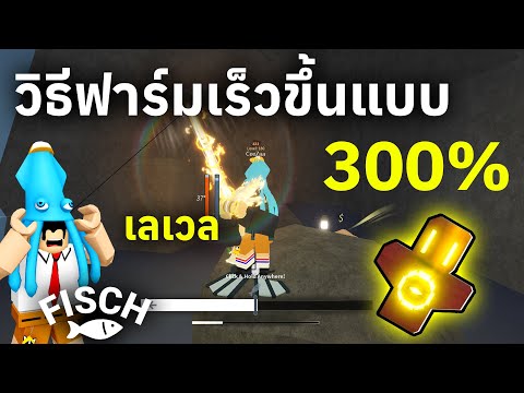 วิธีฟาร์มเร็วขึ้นแบบ 300% ทั้ง เลเวล, เงิน (วิธีใหม่) | Roblox Fisch