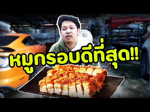 หมูกรอบดีที่สุด EP.สุดท้าย ทำได้แล้ว