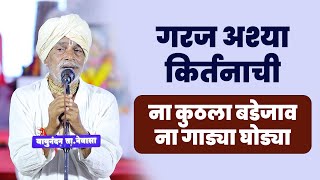 गरज अश्या कीर्तनकारांची ना कुठला बडेजाव ना गाड्या घोड्या | ह.भ.प.तुकाराम महाराज जेऊरकर | Tukaram