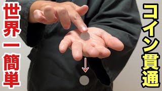 【種明かし】コインが手を貫通！予想外のタネに驚く超簡単マジック