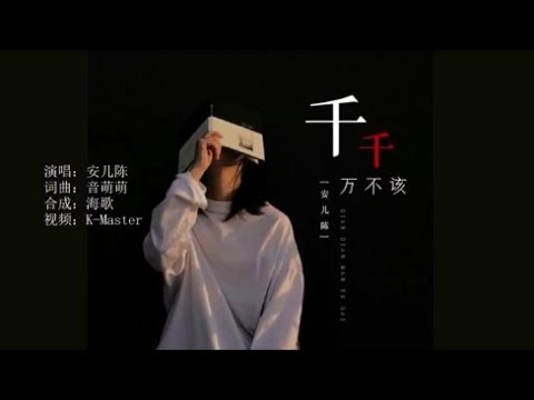 安儿陈 《千千万不该》 KTV 导唱字幕 （备有伴奏视频）