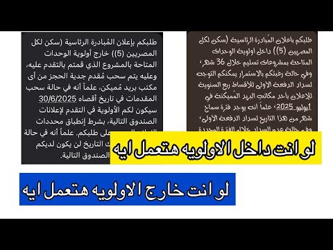 سكن لكل المصريين ٥ | لو خارج الاولويه هتعمل ايه .. لو داخل الاولويه هتعمل ايه .. الخطوه الجايه ايه..