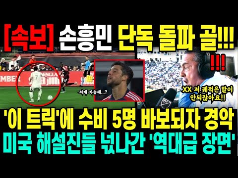 [속보] 손흥민 단독 돌파 골!!! '이 트릭'에 수비 5명 바보되자 경악 미국 해설진들 넋나간 '역대급 장면'