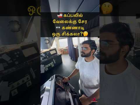 🚢 கப்பலில் வேலைக்கு சேர 👓கண்ணாடி ஒரு சிக்கலா? 🤔 Sail with Sakthi