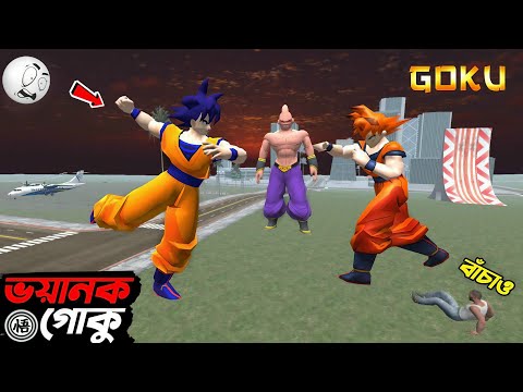 গোকু vs গোকু এর যুদ্ধ-গোকুর ভয়ংকর রূপ😨| Goku vs Goku | indian bike driving 3d | Goku GTA 5 !!