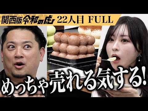 【FULL】｢砂糖も小麦粉も使わないケーキ？｣美味しい低糖質スイーツで沢山の人々に健康と美容を届けたい【丸本 華余】[22人目]関西版令和の虎