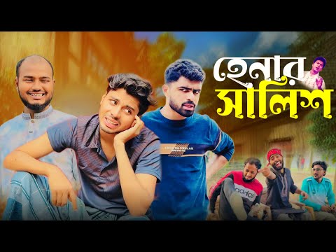 হেনার সালিশ | HENAR SHALIS | NEW NATOK |  AJAIRA PUBLIC OFFICIAL