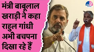 Rahul Gandhi के वोट चोरी के आरोप को Bhajan सरकार के मंत्री Babulal Kharadi ने बताया राहुल का बचपना!