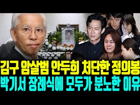 김구 암살범 안두희 처단한 정의봉 박기서 장례식에 초대받지 못한 손님..