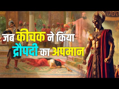 जब किया कीचक ने द्रौपदी का अपमान, उसके बाद जो हुआ...?#mahabharat #mahabharata #draupadi #arjun