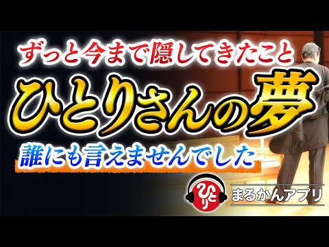 【斎藤一人】今から「夢」の話をします。どうやったら夢の実現するか、とっておきの仕方を教えます。これから貴方の夢は叶います