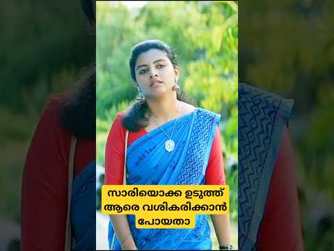 സാരിയൊക്ക ഉടുത്ത് ആരെ വശികരിക്കാൻ പോയതാ 💥😔 #moviescenes #movie #shorts #trendingshorts