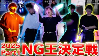 【NG集】2025年のNG王は誰だ!?ゼロ打ちNGレース中間報告【ヲタ芸】