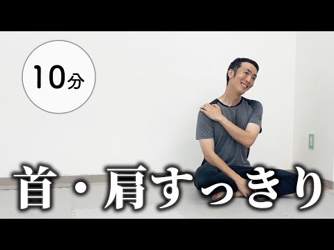 【10分】肩こり・首こり解消！簡単ルーティン【疲れスッキリ】