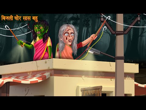 बिजली चोर सास बहु | Witch Electricity Thief  | Hindi Stories | Horror Kahaniya | Chudail Ki Kahaniya