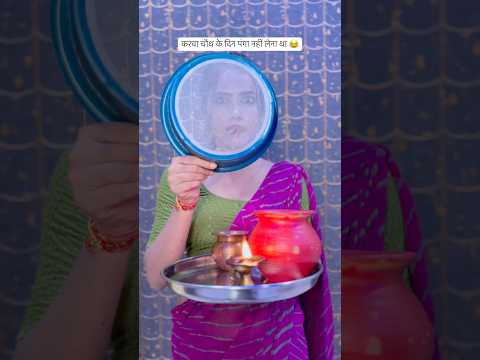 करवा चौथ के दिन पंगा नहीं लेना था #karwachauth #couplegoals #funny