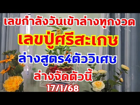 เลขล่างปู่ศรีสะเกษ เลขกำลังวันเข้าล่างทุกงวด ตามต่อ 17/1/68