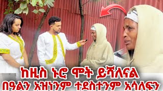 በዓልን አዝነንም ተደስተንም አሳለፍን
