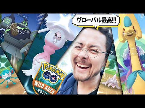 ラスト15分が本番！つよつよラッシュが激熱すぎる！ワイルドエリアグローバル最高に楽しいぞおお！！【ポケモンGO】