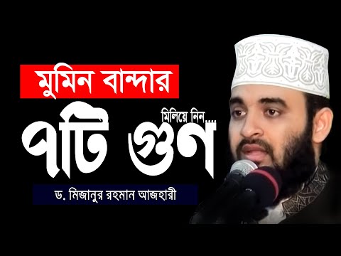 মুমিন বান্দার ৭টি গুণ মিলিয়ে নিন || ড. মিজানুর রহমান আজহারী || Mizanur Rahman Azhari bd new waz2024