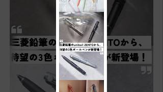 これは欲しい！uniの大人気ボールペンから多色ペンが新登場！ #文房具
