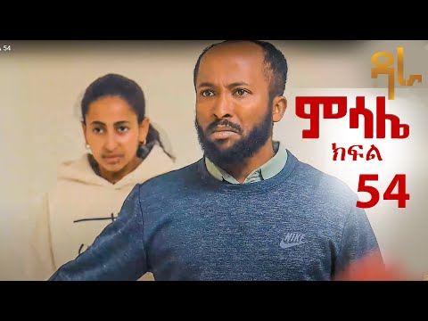 ምሳሌ ክፍል 54