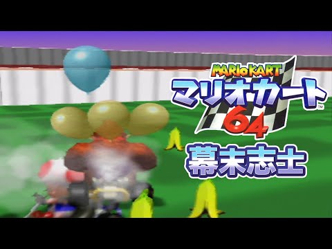 【実況】幕末志士達のマリオカート64 リベンジ