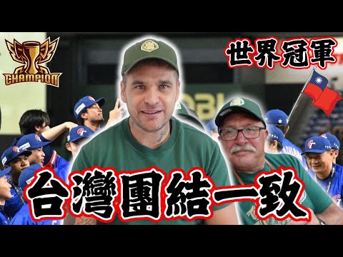 台灣團結一致！棒球世界冠軍！｜⚾️ 台灣堅忍不拔的精神！！ 🏆 ｜ #棒球 #中華職棒