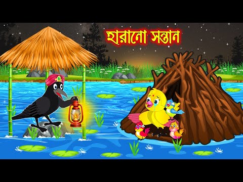 হারানো সন্তান | Harano Sontan | Bangla Cartoon | moral stories | Pakhir Golpo | Rupkothar Golpo