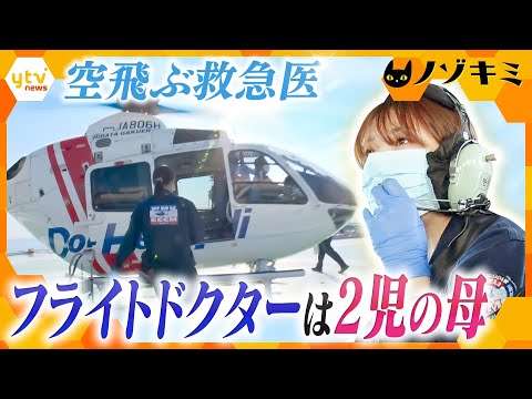 1秒を争う現場へ…空飛ぶ救急医・フライトドクターは2児の母　子育てとの両立に悩みながらも目の前の命に向き合う31歳 女性医師に密着【かんさい情報ネット ten.特集/ノゾキミ】