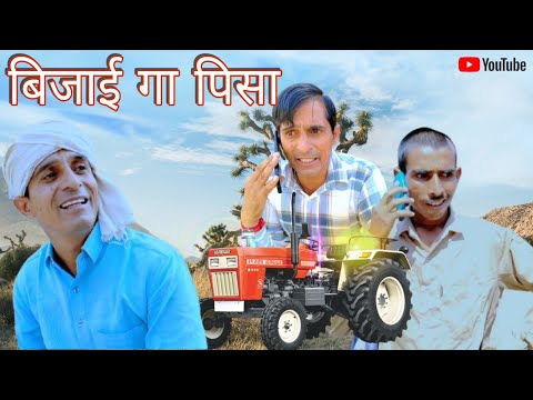 बिजाई गा पिसा || Rajasthani Haryanvi comedy video || Funny video || Viral video || Murari Lal Video