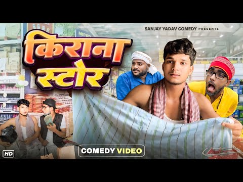 किराना स्टोर | Kirana Store | अवधी और भोजपुरी | Sanjay Yadav Comedy ||