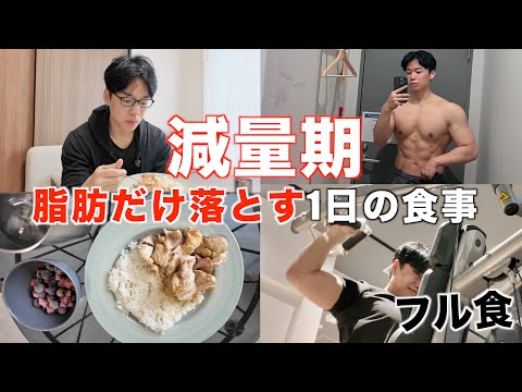 脂肪だけを落とす減量期のフル食と総カロリー。基礎代謝以下の食生活は筋肉落ちる？