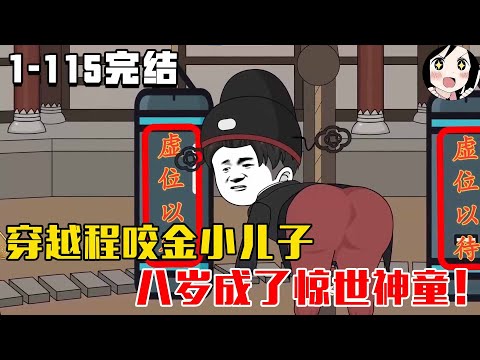 【完结】穿越程咬金小儿子，八岁成了惊世神童！EP1~115完结《大唐逆子》#沙雕 #历史 #沙雕小说 #虾仁 #阿星漫谈