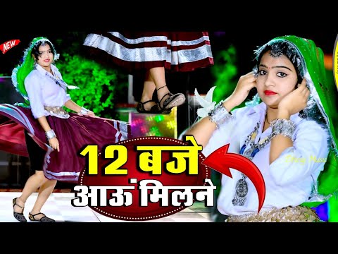 12 Baje Aau Milabe Sajan || 12:00 बजे आऊं मिलबे सजन सोने दे || Nind ki Goli Ko Asar Hone De