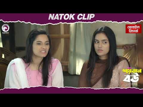 Shoytan Bou | শয়তান বউ | Natok Clip |  Sajal | Subha | Eagle Team | New Natok 2025