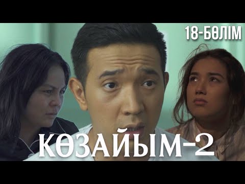 «КӨЗАЙЫМ-2». Телехикая. 18-бөлім