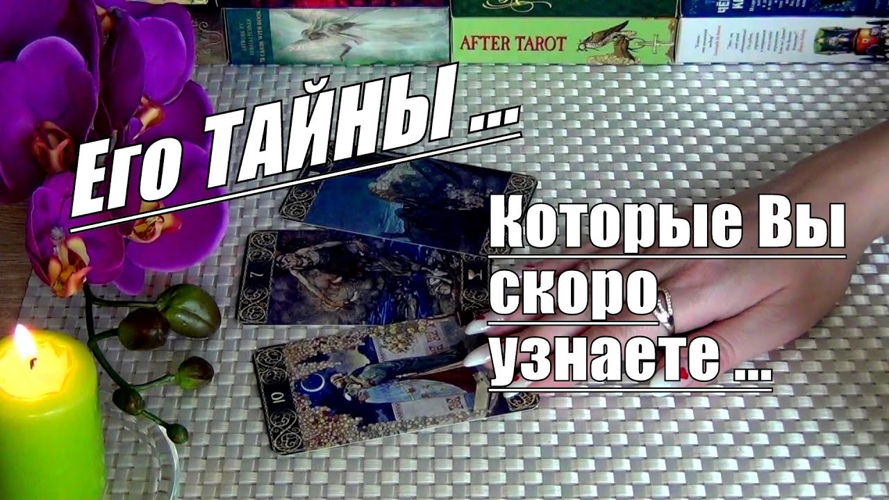 #15 Еготайныкоторые вы скоро узнаете! Гадание таро 30.01