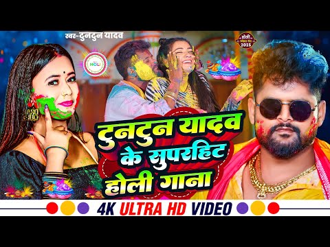 #Video | टुनटुन यादव सुपरहिट स्पेशल होली सॉन्ग | Tuntun Yadav Rangdari Special Song | #tuntun_yadav