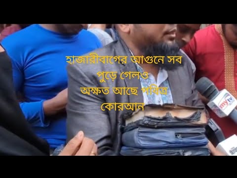 হাজারীবাগে আগুনে সব পুড়ে গেলেও অক্ষত আছে পবিত্র কোরআন