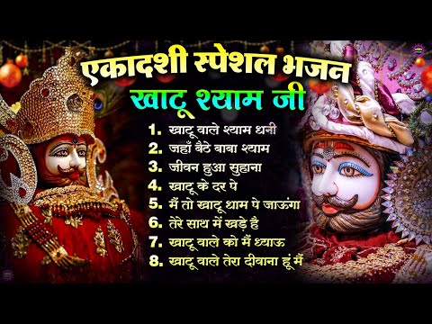 एकादशी भजन 🌹 ग्यारस स्पेशल भजन 💖 Khatu Shyam Bhajan 🌹 Shyam Baba Bhajan🌼❤️Khatu Dham Bhajan 2025