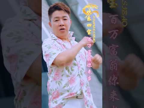 2024🧧迎接龍🐉年賀新歲🧧百萬富翁你來當🧧歡樂四寶（#天翔 #宇翔 ）