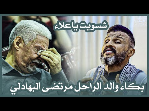 بكاء الجمهور جميعاً بسبب قصيدة العليلة للشاعر علاء العيساوي | مهرجان الشاعر الراحل مرتضى البهادلي
