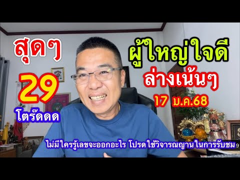 เย๊!! สุดๆ 29 โตร๊ดด “ผู้ใหญ่ใจดี” เติม 0 อีกกก ต่อล่าง 17 ม.ค.68