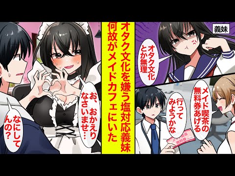 【漫画】非オタの義妹はオタク文化を嫌ってる→でもとあることでメイド喫茶に行ったら…「ご、ご主人様…」「なんでいるんだよ⁉︎」【恋愛漫画】【ラブコメ】【馴れ初め】【ツンデレ】