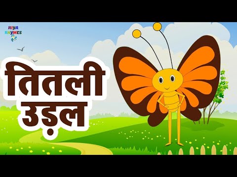 तितली उरल उर ना सकल - Top 5 Kids Rhymes | Bhojpuri Rhyme For Children | Nursery rhyme #RiyaRhyme